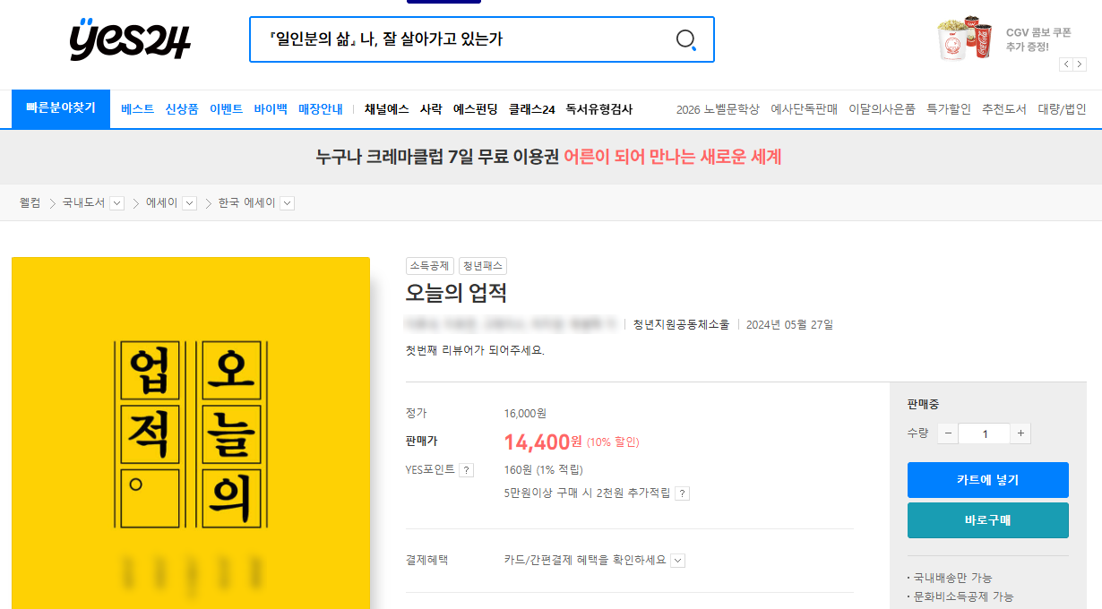예스24의 〈오늘의 업적〉 상품 화면. 정가 16,000원, 판매가 14,400원으로 판매 중이에요.