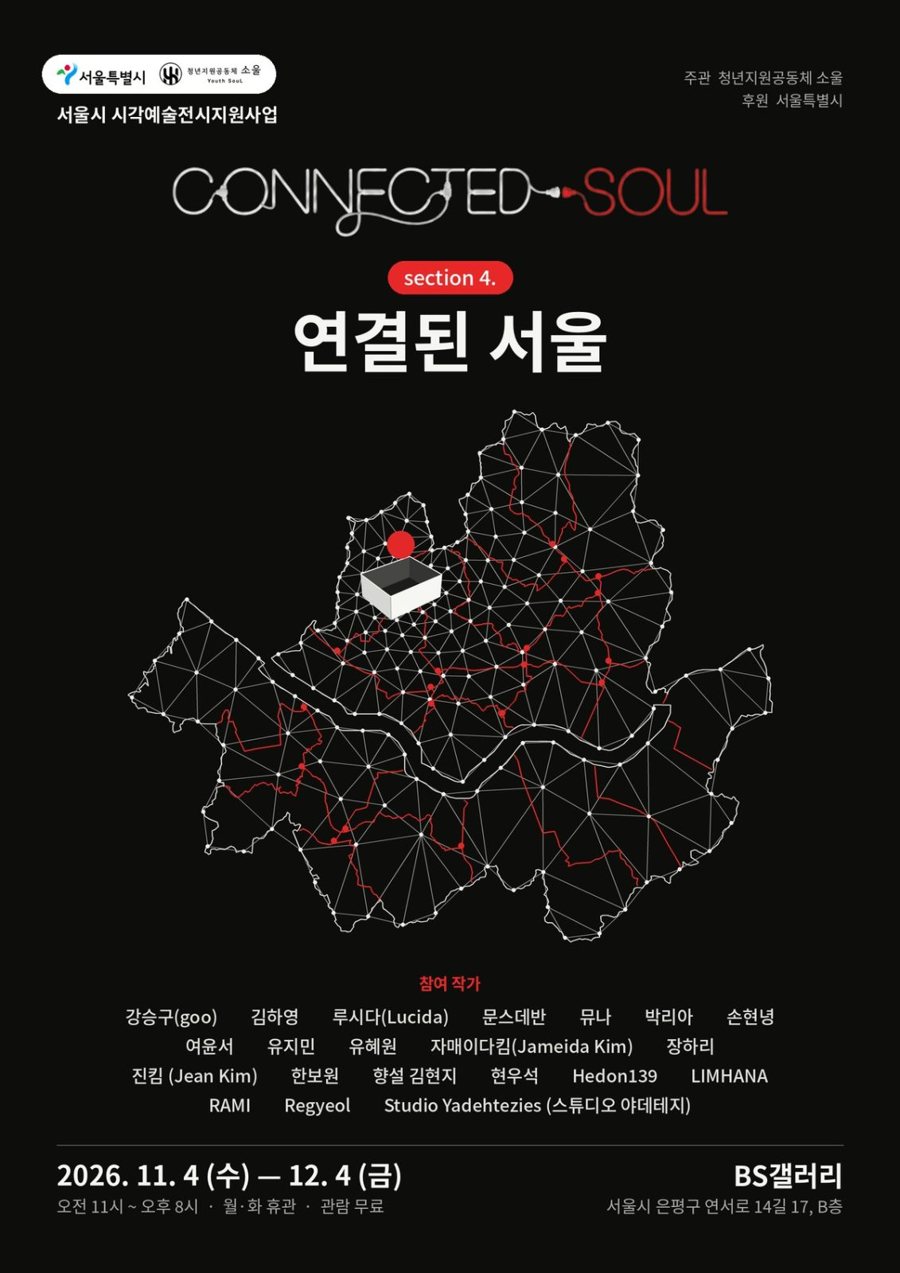 제2회 CONNECTED SOUL 展 Section 4 「연결된 서울」 포스터