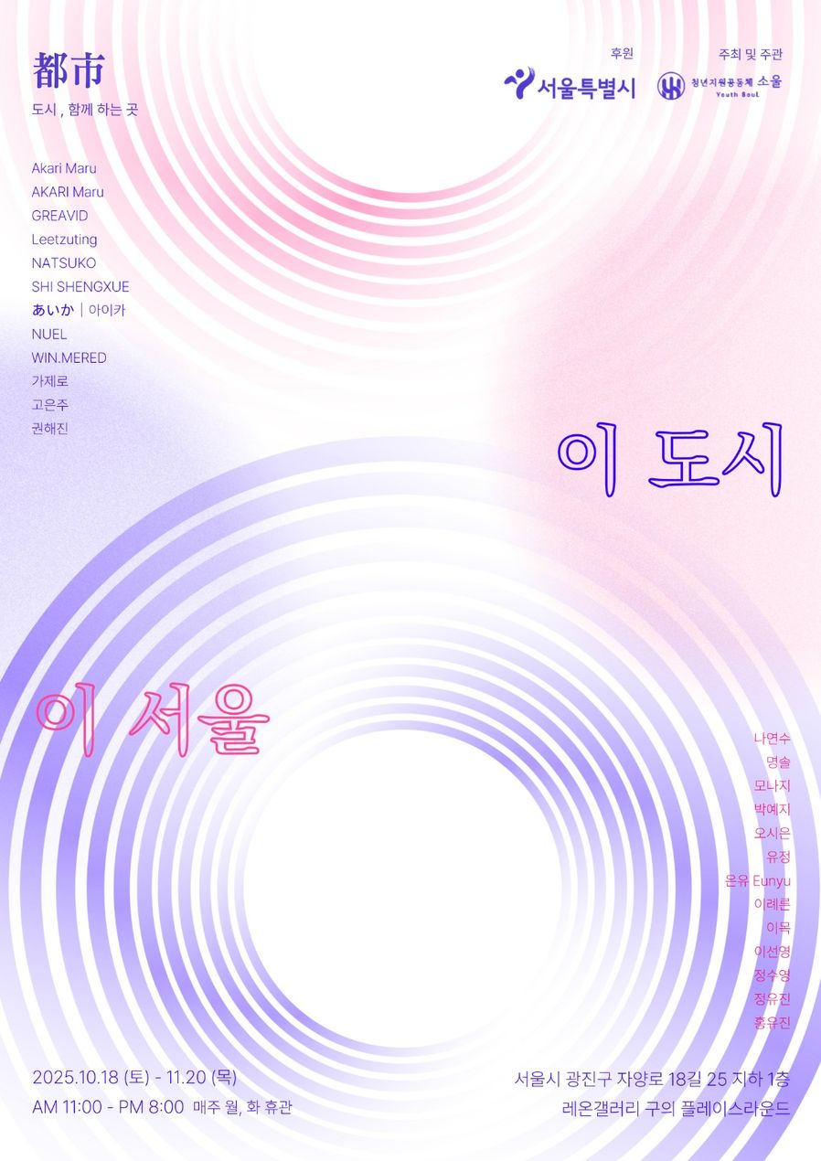 「이 도시, 이 서울」 포스터. 2025년 10월 18일 ~ 11월 20일, 레온갤러리 구의