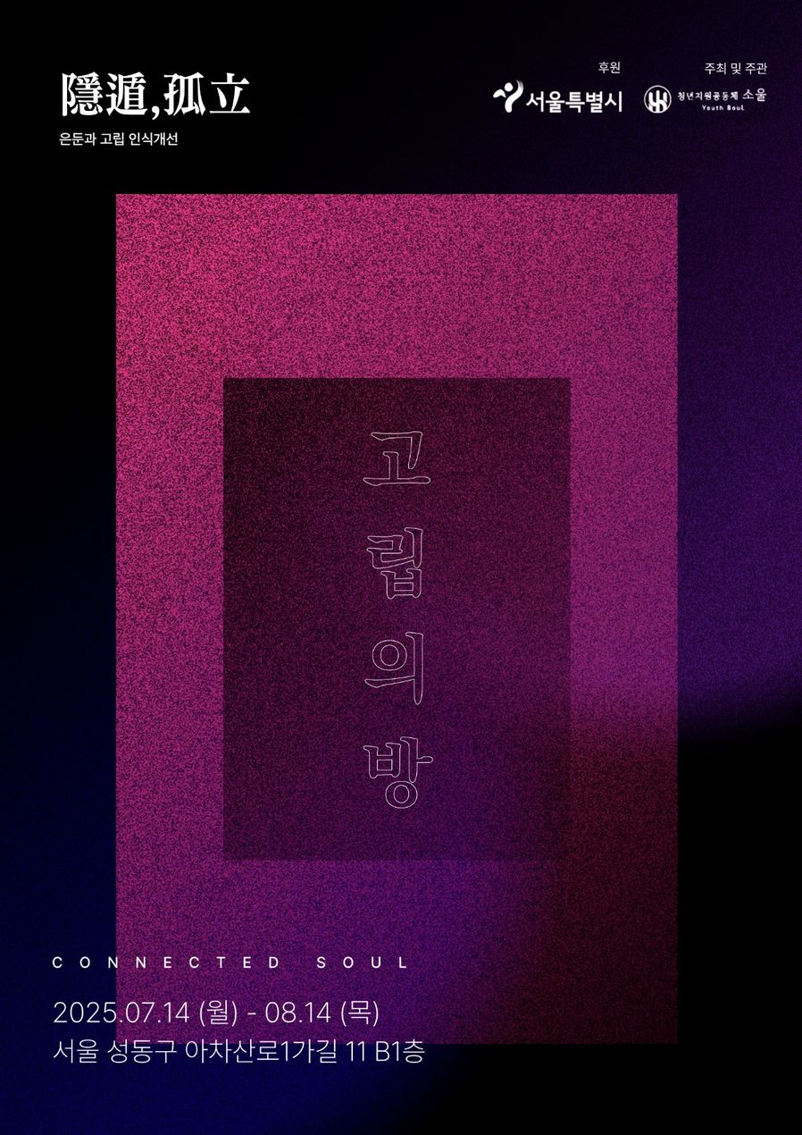 「고립의 방」 포스터. 은둔과 고립 인식개선, 2025년 7월 14일 ~ 8월 14일