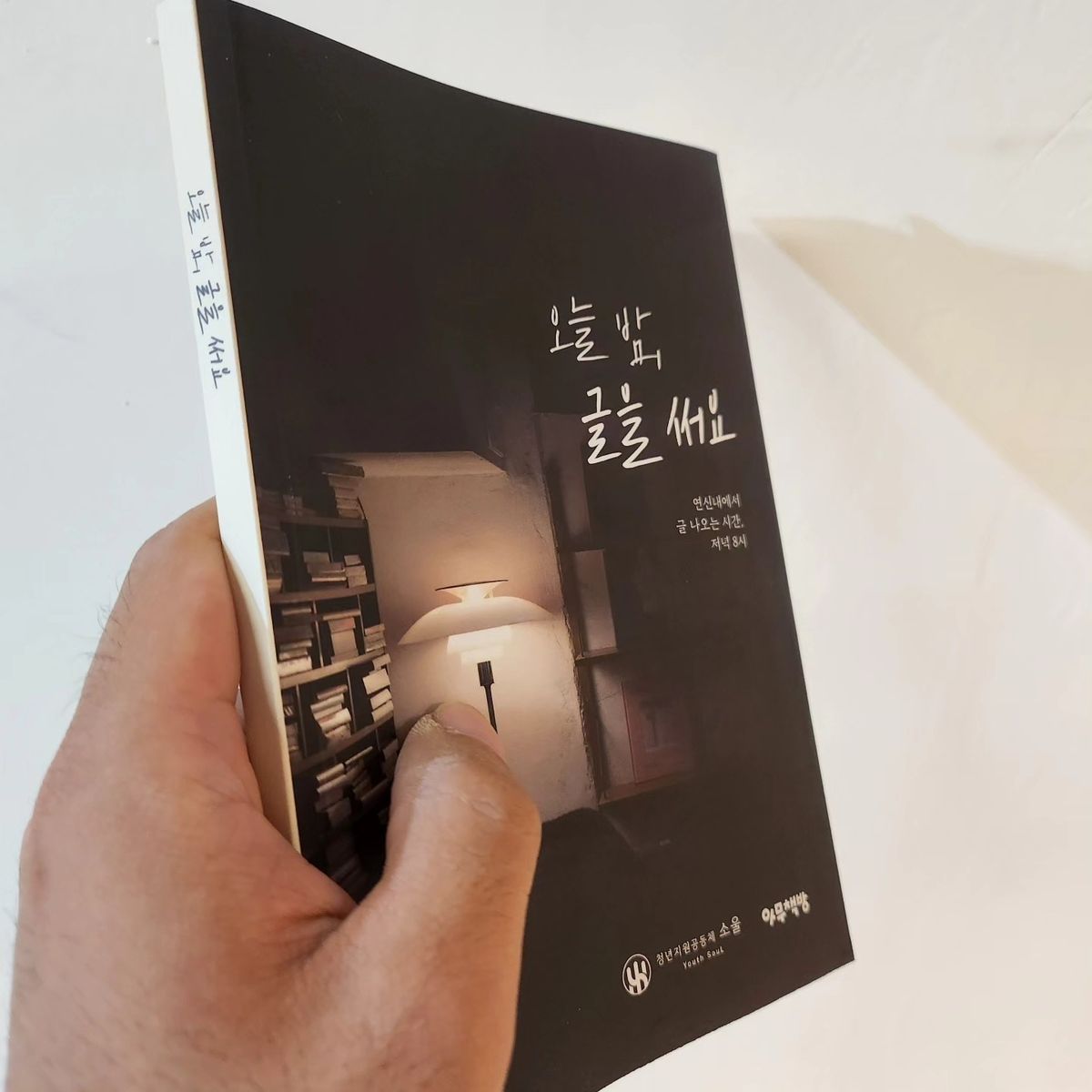 첫 책 「오늘 밤, 글을 써요」를 손에 든 모습