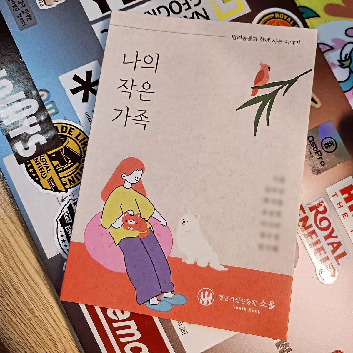 책 「나의 작은 가족」 표지. 반려동물과 함께 있는 사람을 그린 그림