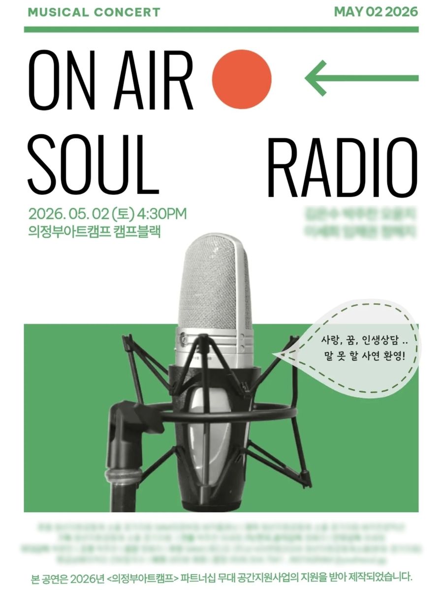 〈ON AIR : SOUL RADIO〉 공연 포스터