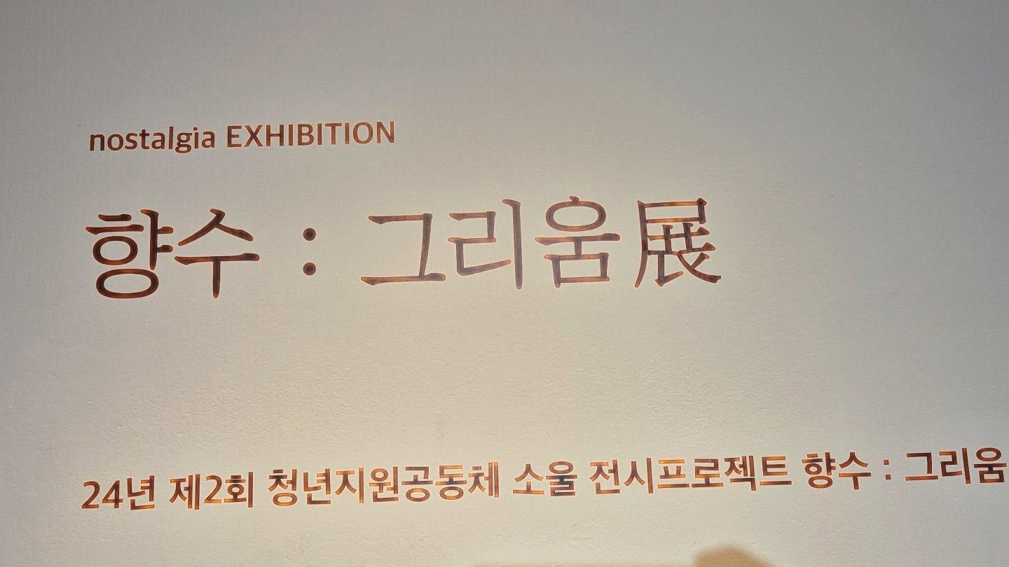 벽에 쓴 전시 제목 「향수 : 그리움展」