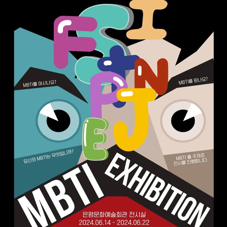 MBTI 展 포스터. 2024년 6월 14일 ~ 22일, 은평문화예술회관 전시실