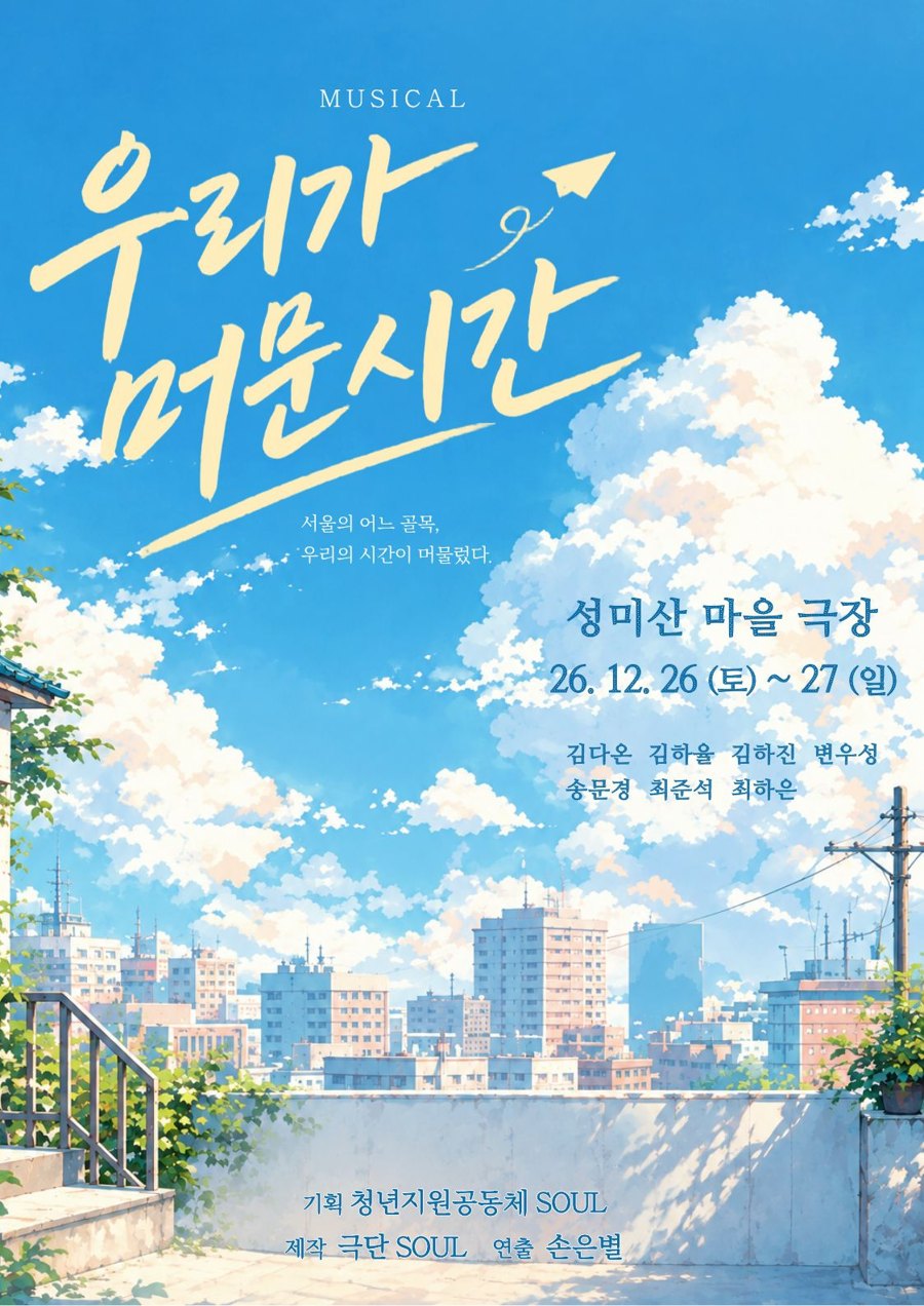 뮤지컬 「우리가 머문 시간」 포스터