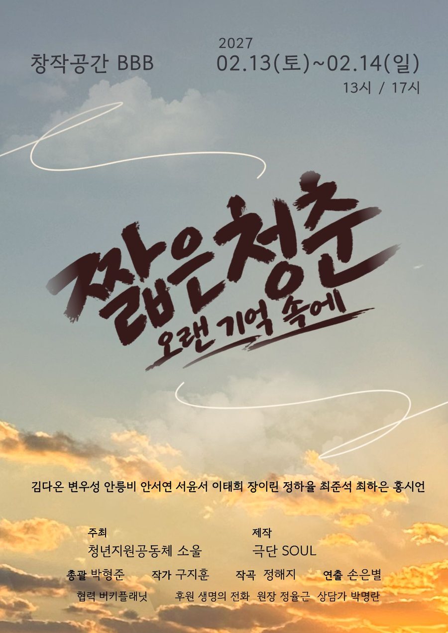 뮤지컬 「짧은 청춘 : 오랜 기억 속에」 포스터
